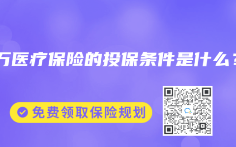 百萬醫療保險的投保條件是什麽？