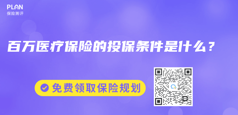 百萬(wan) 醫療保險的投保條件是什麽(me) ？插圖
