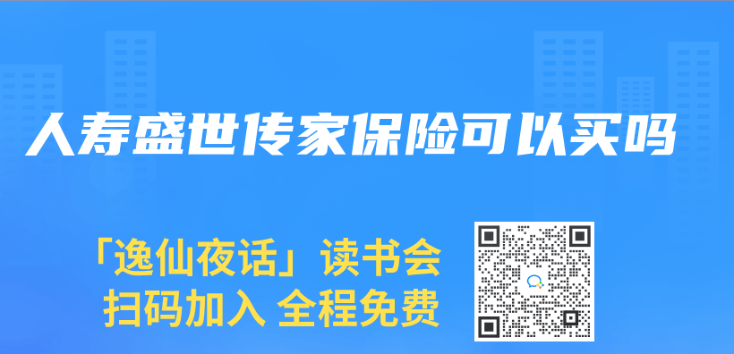 人壽盛世傳(chuan) 家保險可以買(mai) 嗎插圖