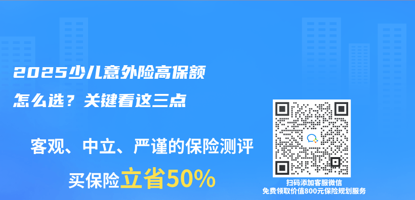 2025少兒(er) 意外險高保額怎麽(me) 選？關(guan) 鍵看這三點插圖