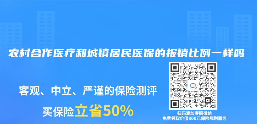 農(nong) 村合作醫療和城鎮居民醫保的報銷比例一樣嗎插圖