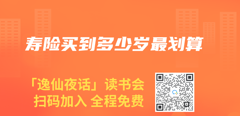 壽險買(mai) 到多少歲最劃算插圖