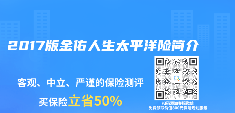 2017版金佑人生太平洋險簡介插圖