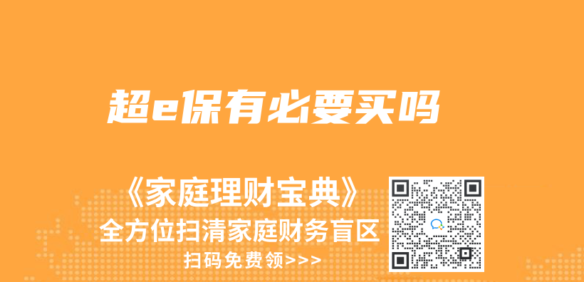 超e保有必要買(mai) 嗎插圖