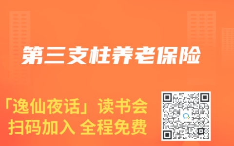 第三支柱養老保險