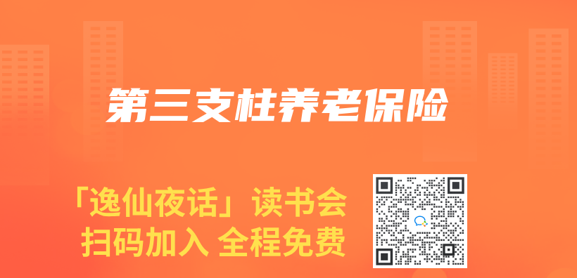 第三支柱養(yang) 老保險插圖