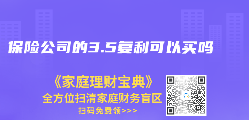 保險公司的3.5複利可以買(mai) 嗎插圖