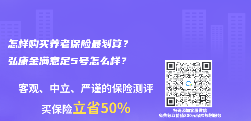 怎樣購買(mai) 養(yang) 老保險最劃算？弘康金滿意足5號怎麽(me) 樣？插圖
