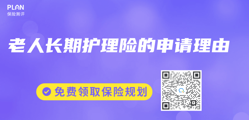 老人長期護理險的申請理由插圖