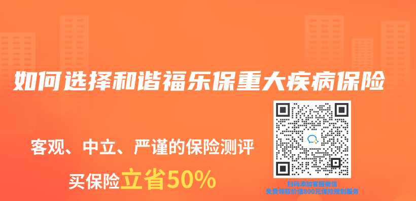 如何選擇和諧福樂(le) 保重大疾病保險插圖