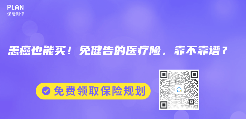 患癌也能買(mai) ！免健告的醫療險，靠不靠譜？【眾(zhong) 安眾(zhong) 民保、人保長相安3號】插圖