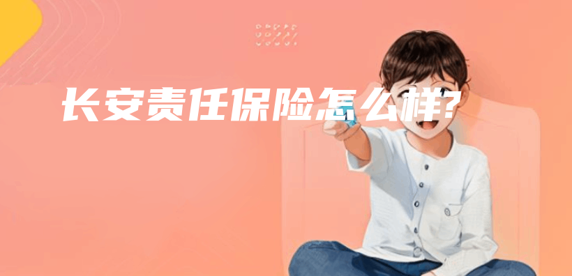 長安責任保險怎麽(me) 樣?插圖