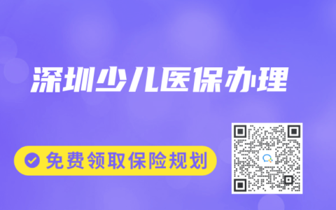 深圳少兒醫保辦理