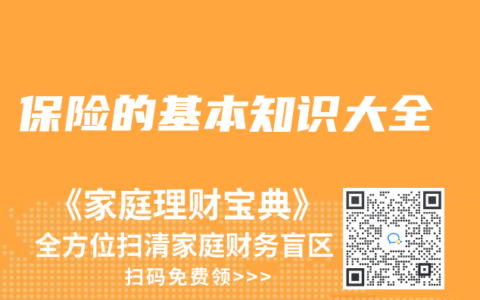 保險的基本知識大全