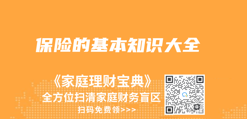 保險的基本知識大全插圖