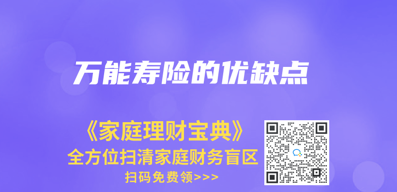 萬(wan) 能壽險的優(you) 缺點插圖