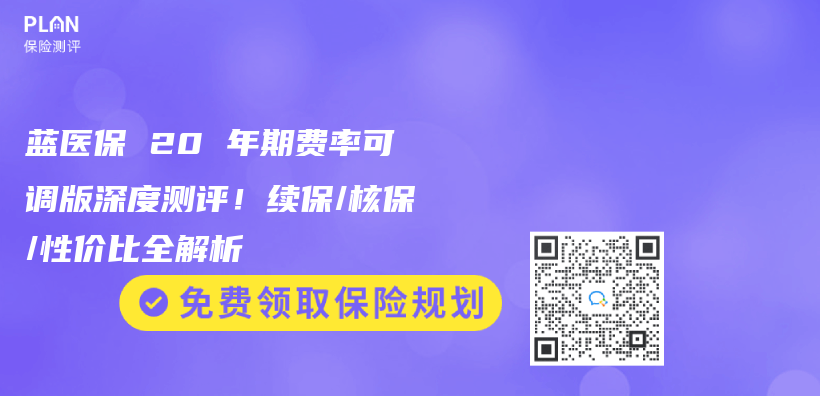 藍醫保 20 年期費率可調版深度測評！續保/核保/性價(jia) 比全解析插圖