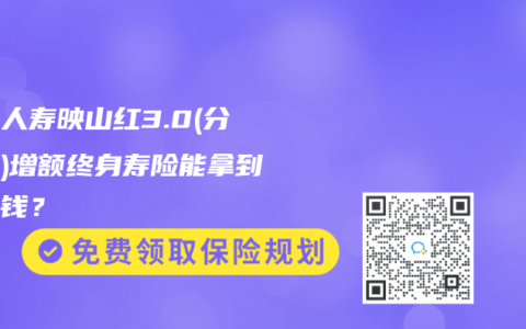 愛心人壽映山紅3.0(分紅型)增額終身壽險能拿到多少錢？