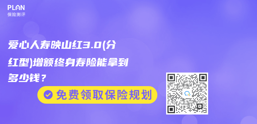 愛心人壽映山紅3.0(分紅型)增額終身壽險能拿到多少錢？插圖