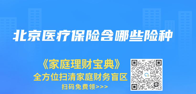 北京醫療保險含哪些險種插圖