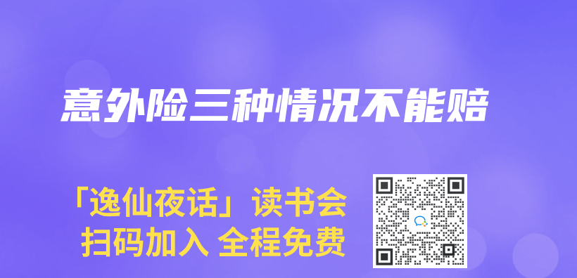 意外險三種情況不能賠插圖