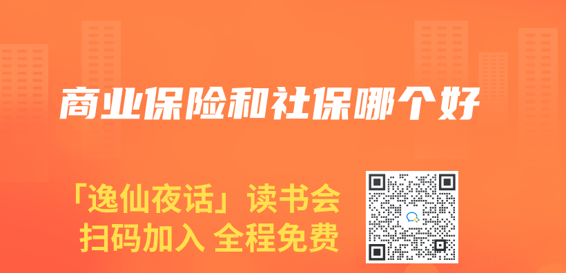 商業(ye) 保險和社保哪個(ge) 好插圖
