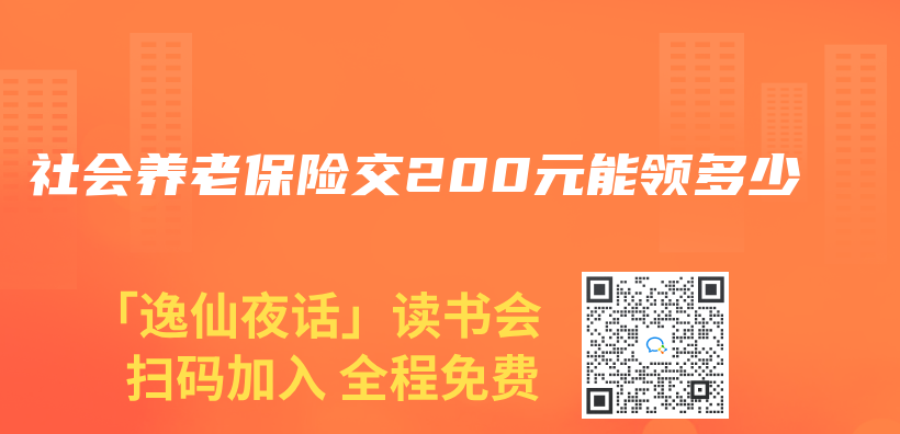 社會(hui) 養(yang) 老保險交200元能領多少插圖
