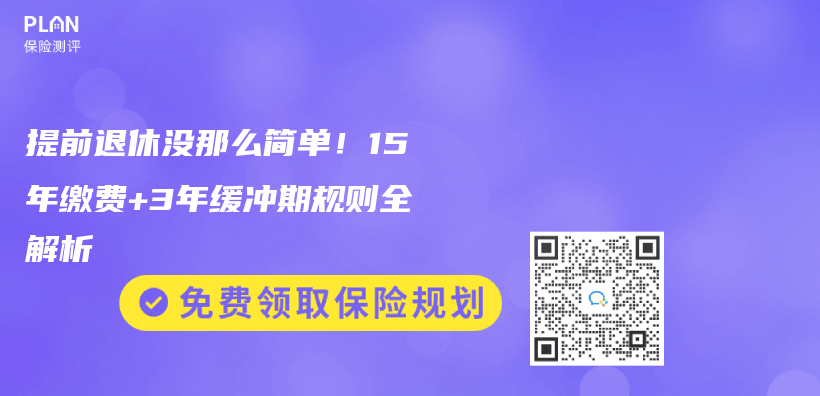 提前退休沒那麽簡單！15年繳費+3年緩衝期規則全解析插圖