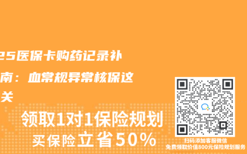 2025醫保卡購藥記錄補救指南：血常規異常核保這樣過關