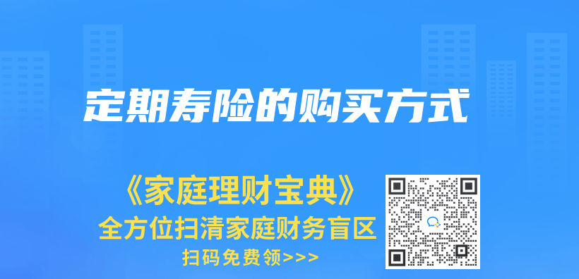 定期壽險的購買(mai) 方式插圖