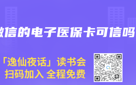 微信的電子醫保卡可信嗎