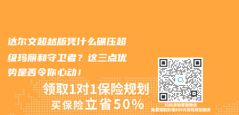 達爾文超越版憑什麽(me) 碾壓超級瑪麗(li) 和守衛者？這三點優(you) 勢是否令你心動！插圖