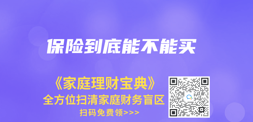 保險到底能不能買(mai) 插圖