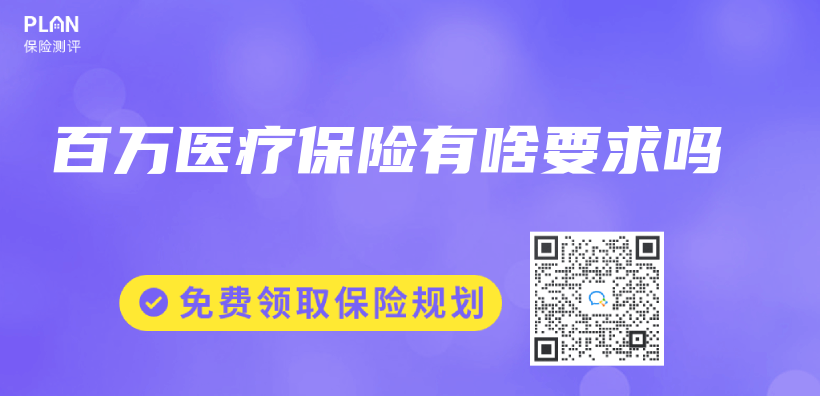 百萬(wan) 醫療保險有啥要求嗎插圖
