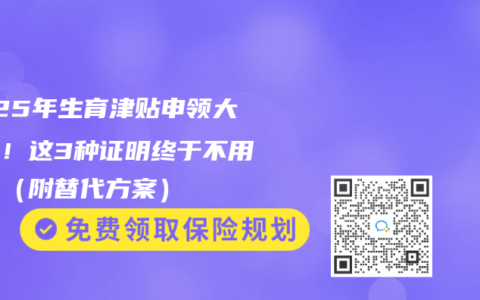 2025年生育津貼申領大鬆綁！這3種證明終於不用交了（附替代方案）
