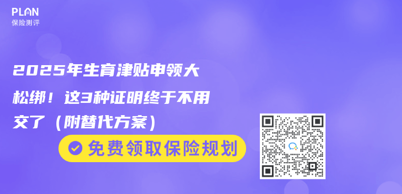 2025年生育津貼申領大鬆綁！這3種證明終於(yu) 不用交了（附替代方案）插圖