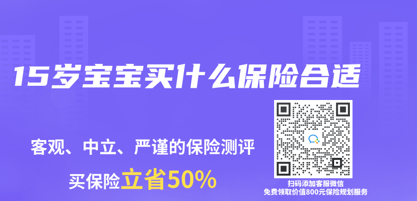 15歲寶寶買(mai) 什麽(me) 保險合適插圖