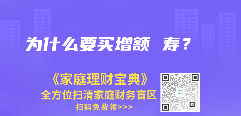 為(wei) 什麽(me) 要買(mai) 增額 壽？插圖