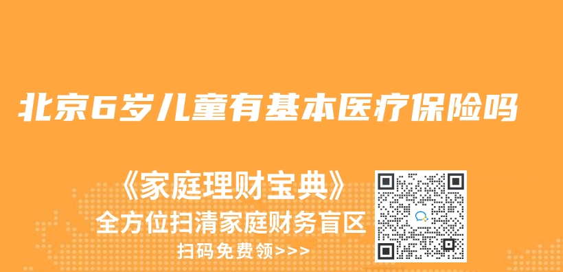北京6歲兒(er) 童有基本醫療保險嗎插圖