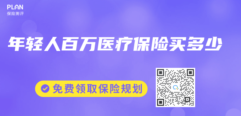 年輕人百萬(wan) 醫療保險買(mai) 多少插圖