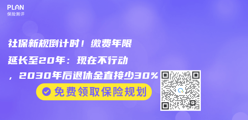 社保新規倒計時！繳費年限延長至20年：現在不行動，2030年後退休金直接少30%插圖