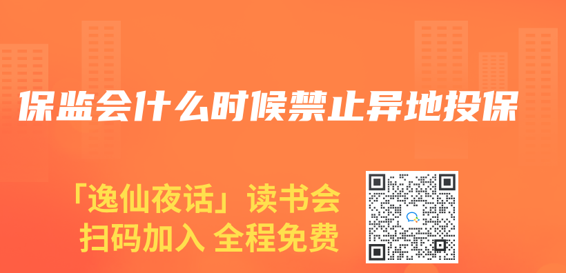 保監會(hui) 什麽(me) 時候禁止異地投保插圖