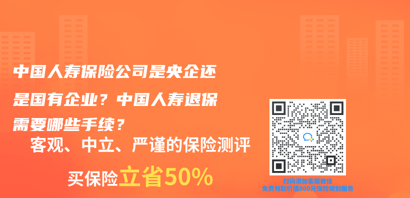 中國人壽保險公司是央企還是國有企業(ye) ？中國人壽退保需要哪些手續？插圖