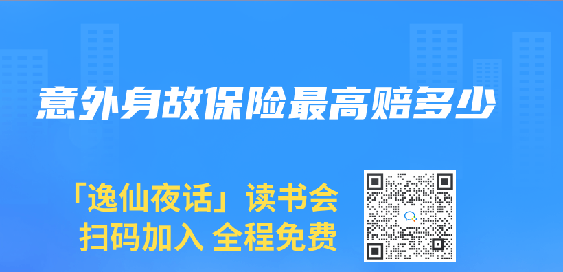 意外身故保險最高賠多少插圖