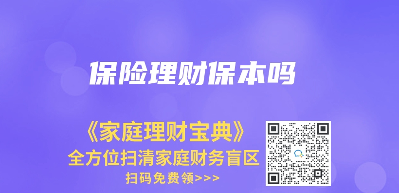 保險理財保本嗎插圖