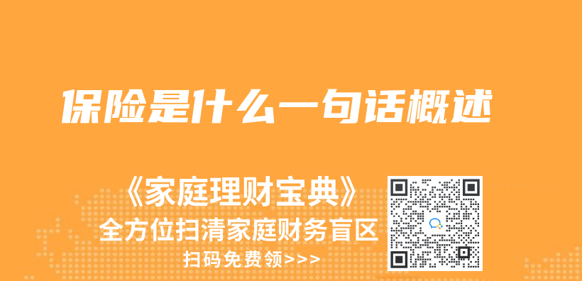 保險是什麽(me) 一句話概述插圖