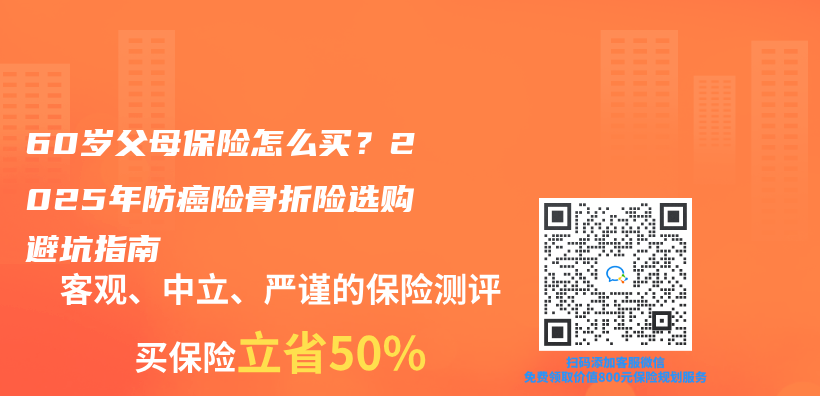 60歲父母保險怎麽(me) 買(mai) ？2025年防癌險骨折險選購避坑指南插圖