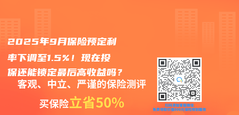 2025年9月保險預定利率下調至1.5%！現在投保還能鎖定最後高收益嗎？插圖