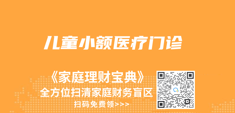 兒(er) 童小額醫療門診插圖