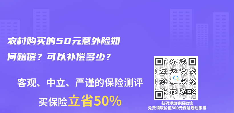 農(nong) 村購買(mai) 的50元意外險如何賠償(chang) ？可以補償(chang) 多少？插圖